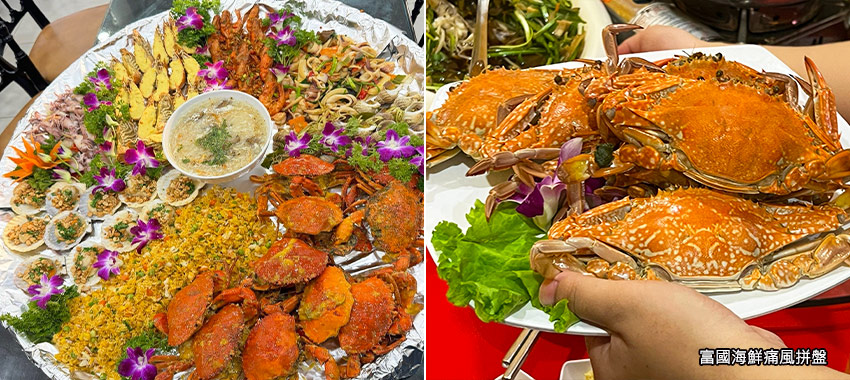 富國海鮮痛風拼盤